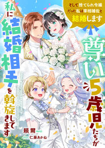 尊い5歳児たちが私に結婚相手を斡旋してきます