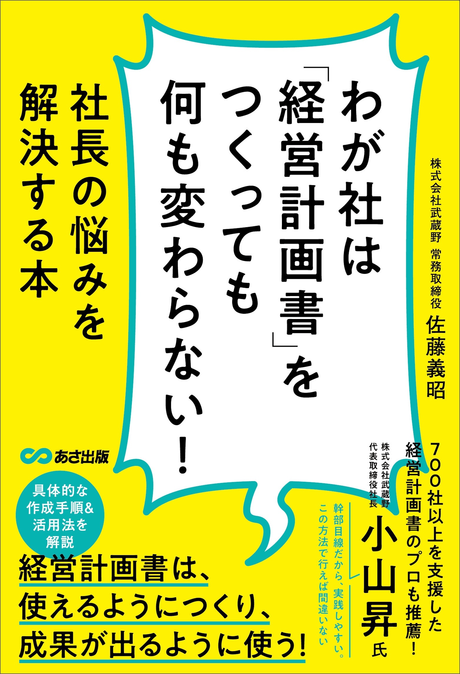 わが社は「経営計画書」をつくっても何も変わらない！ーー社長の悩みを解決する本