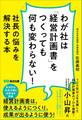 わが社は「経営計画書」をつくっても何も変わらない!ーー社長の悩みを解決する本
