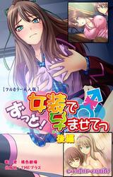 ずっと！女装で孕ませてっ【フルカラー成人版】