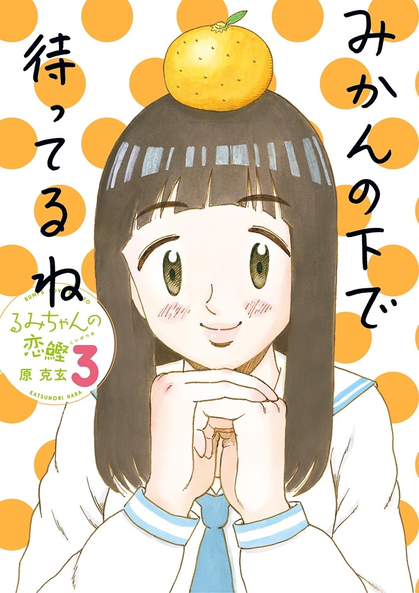 るみちゃんの恋鰹 3巻 最新刊 原克玄 人気マンガを毎日無料で配信中 無料 試し読みならamebaマンガ 旧 読書のお時間です