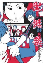 聖誕祭—東京心中・5—