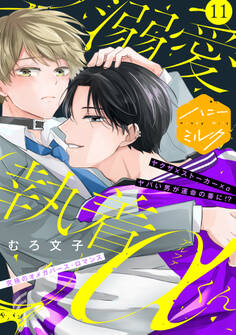 溺愛執着αくん 分冊版(11)