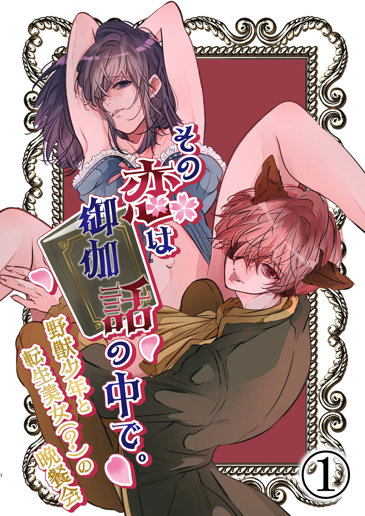 その恋は御伽話の中で。～野獣少年と転生美女(？)の晩餐会～1