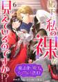 殿下っ…私の裸が見えているのですか!? ~魔法使い殿下のイジワルな恋心~6
