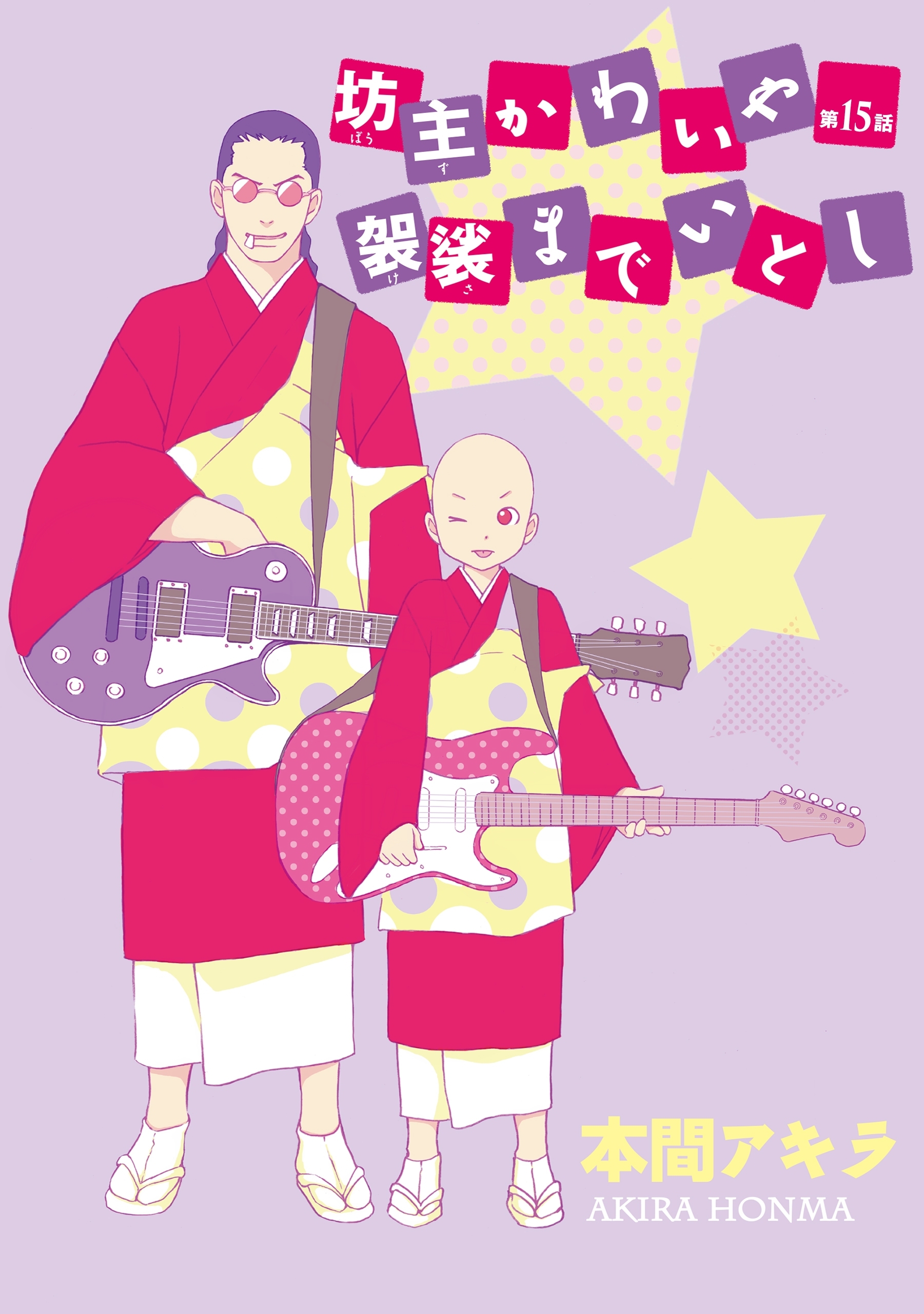 坊主かわいや袈裟までいとし［ばら売り］第15話