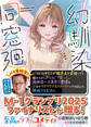 幼馴染同窓廻【電子版特典付】