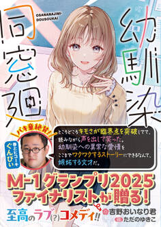 幼馴染同窓廻