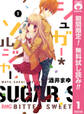 シュガー*ソルジャー【期間限定無料】 1