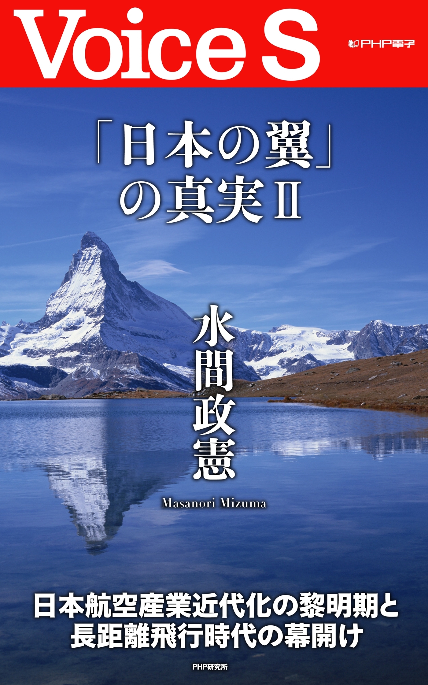 「日本の翼」の真実II 【Voice S】
