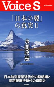「日本の翼」の真実II 【Voice S】