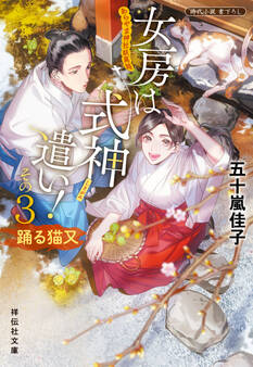 女房は式神遣い!その3 踊る猫又 あらやま神社妖異録