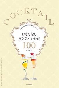 おもてなしカクテルレシピ100