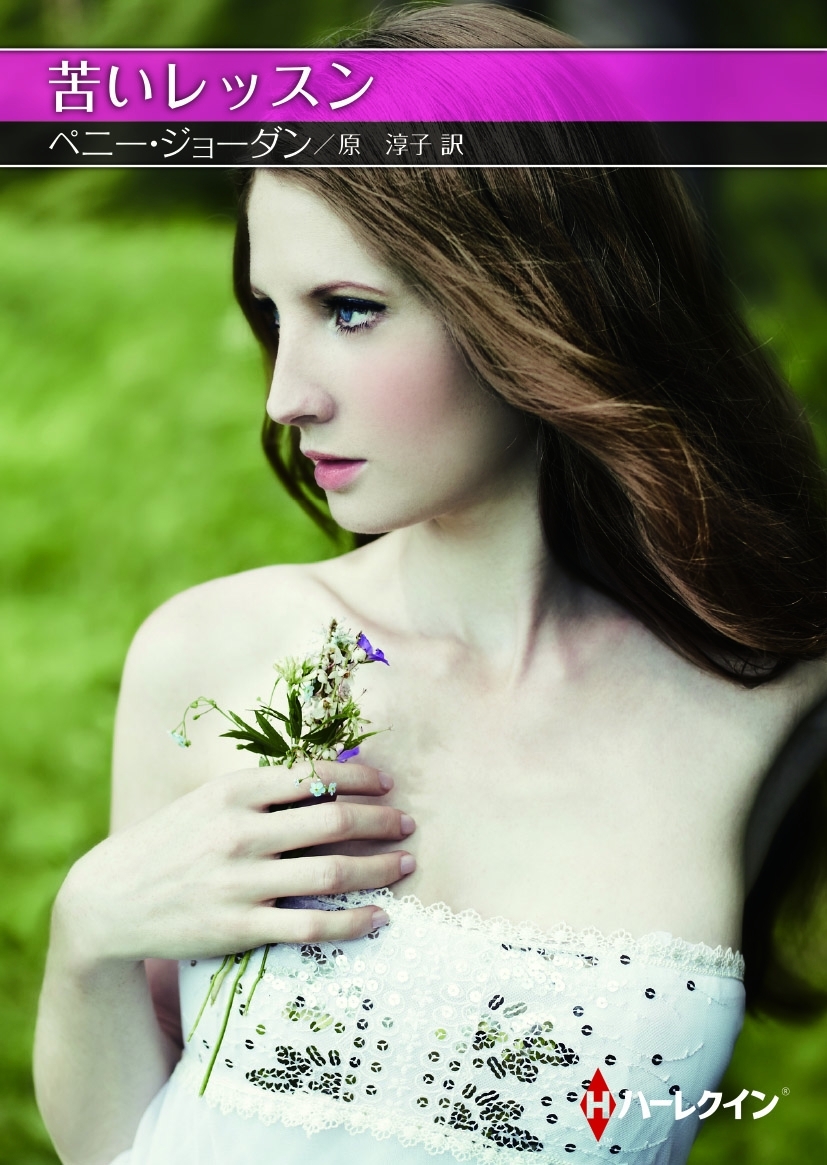 苦いレッスン【ハーレクインSP文庫版】
