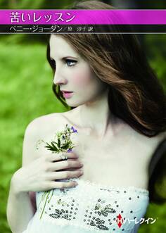 苦いレッスン【ハーレクインSP文庫版】