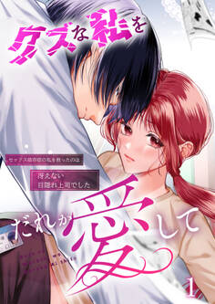 クズな私を誰か愛して セックス依存症の私を救ったのは冴えない目隠れ上司でした1