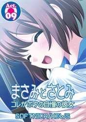 まさみとさとみ　コレがボクの自慢の彼女　9