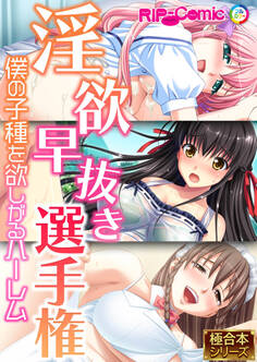 淫欲早抜き選手権 ~僕の子種を欲しがるハーレム~ 【極合本シリーズ】