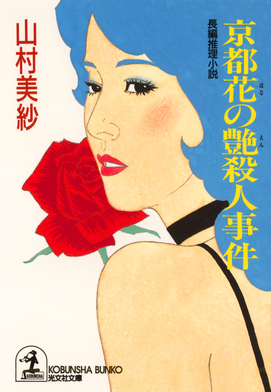 京都花の艶殺人事件