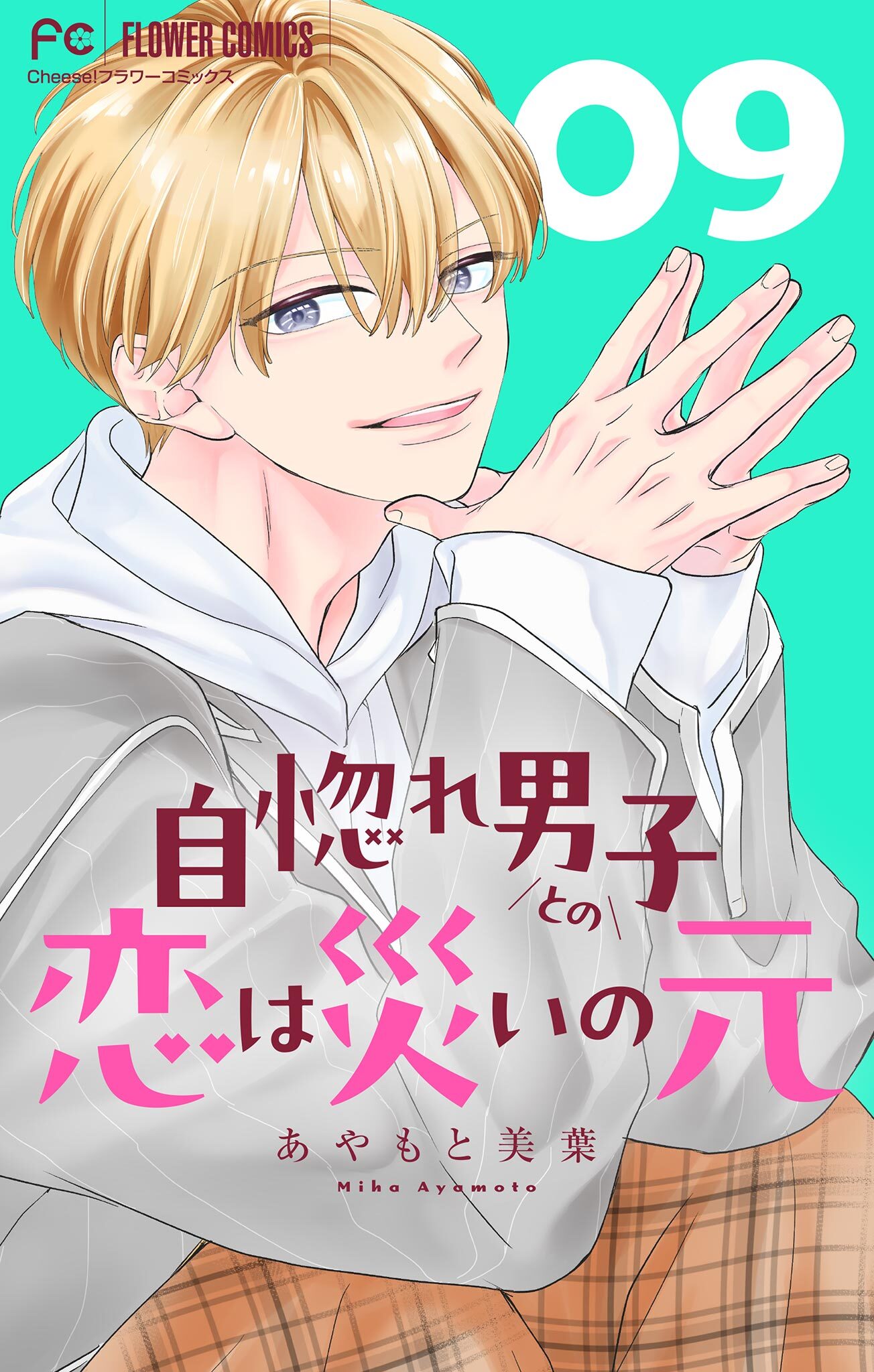 自惚れ男子との恋は災いの元【マイクロ】 9