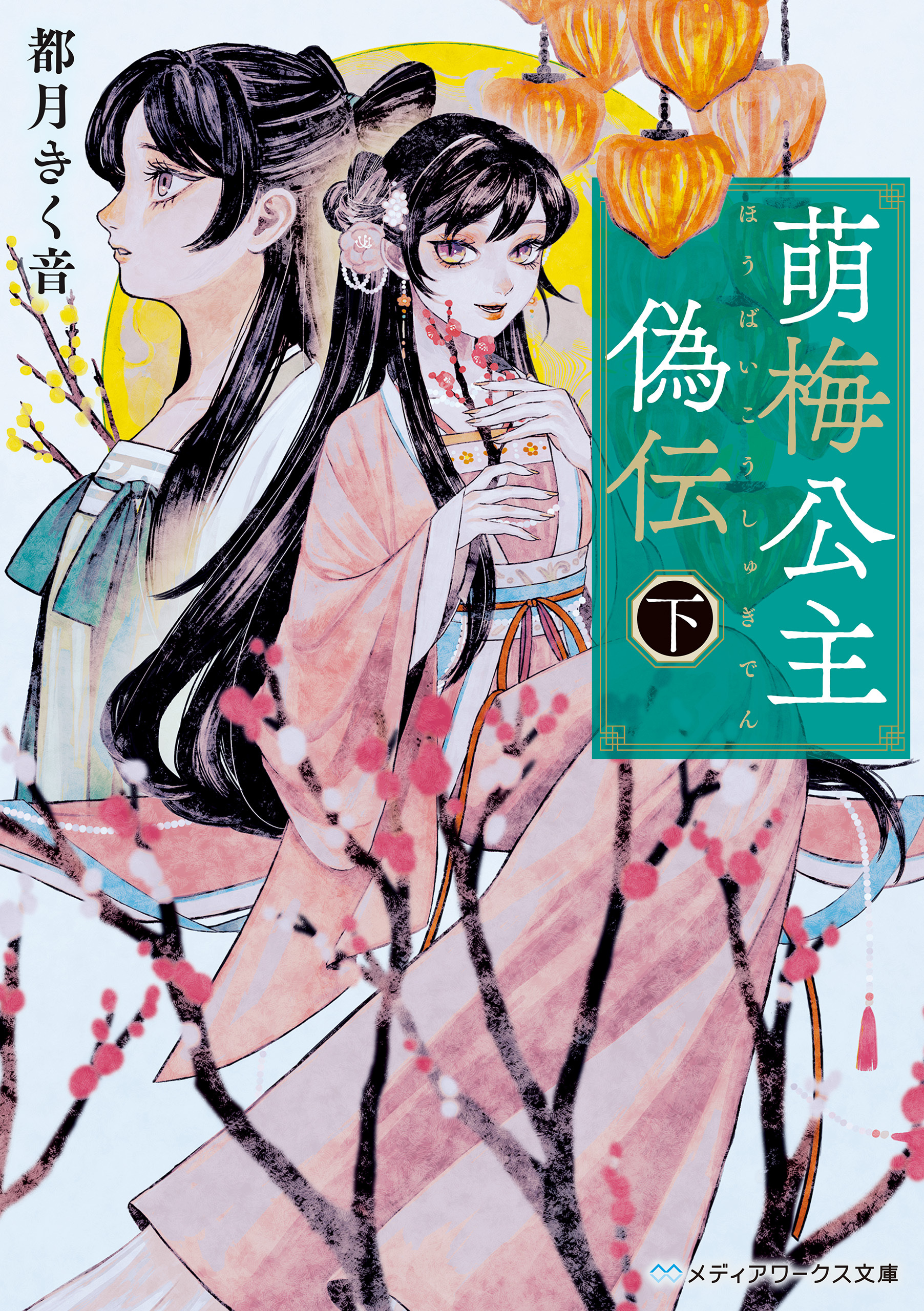萌梅公主偽伝