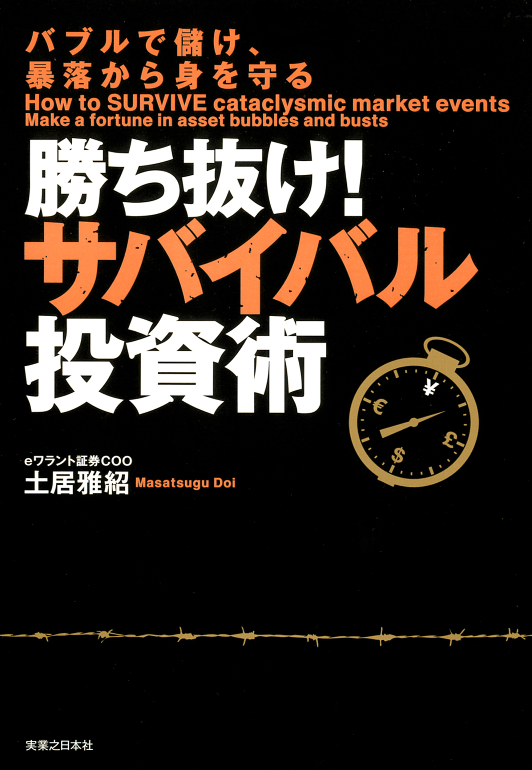 勝ち抜け！サバイバル投資術