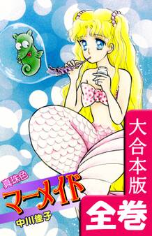 真珠色マーメイド【大合本版】 全巻収録