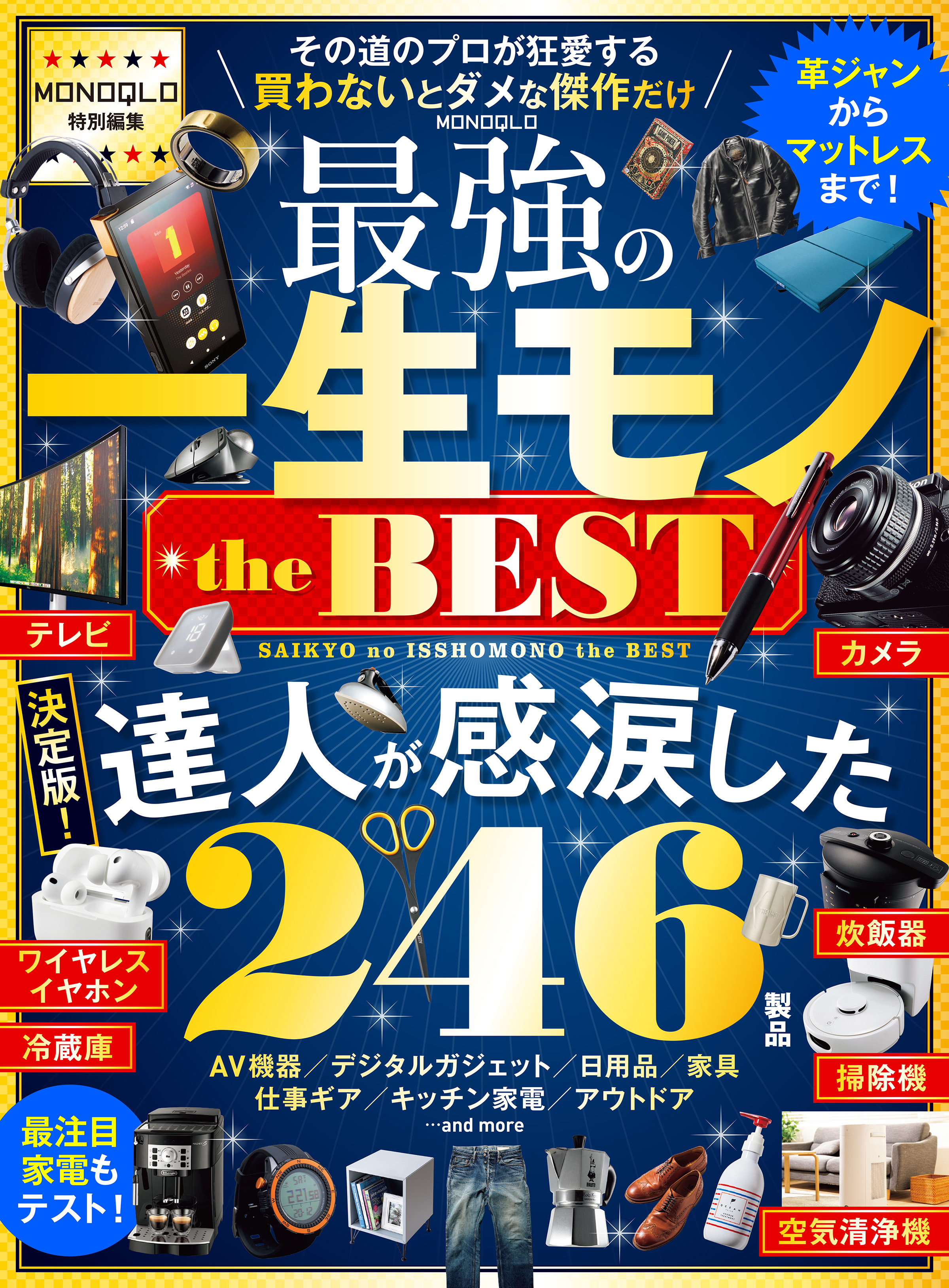 【電子書籍限定】MONOQLO 最強の一生モノ the BEST
