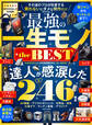 【電子書籍限定】MONOQLO 最強の一生モノ the BEST