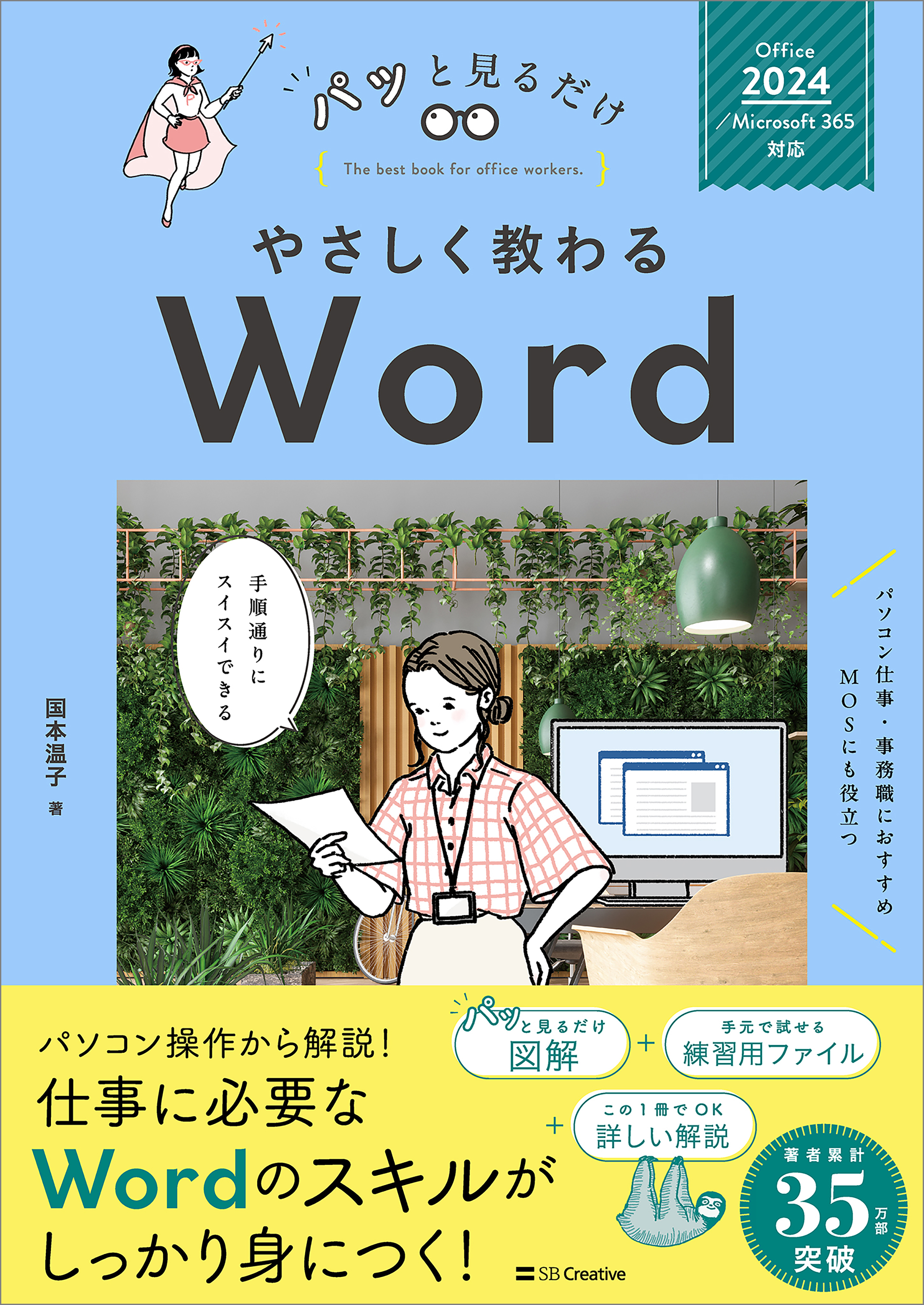 やさしく教わる Word ［Office 2024／Microsoft 365対応］