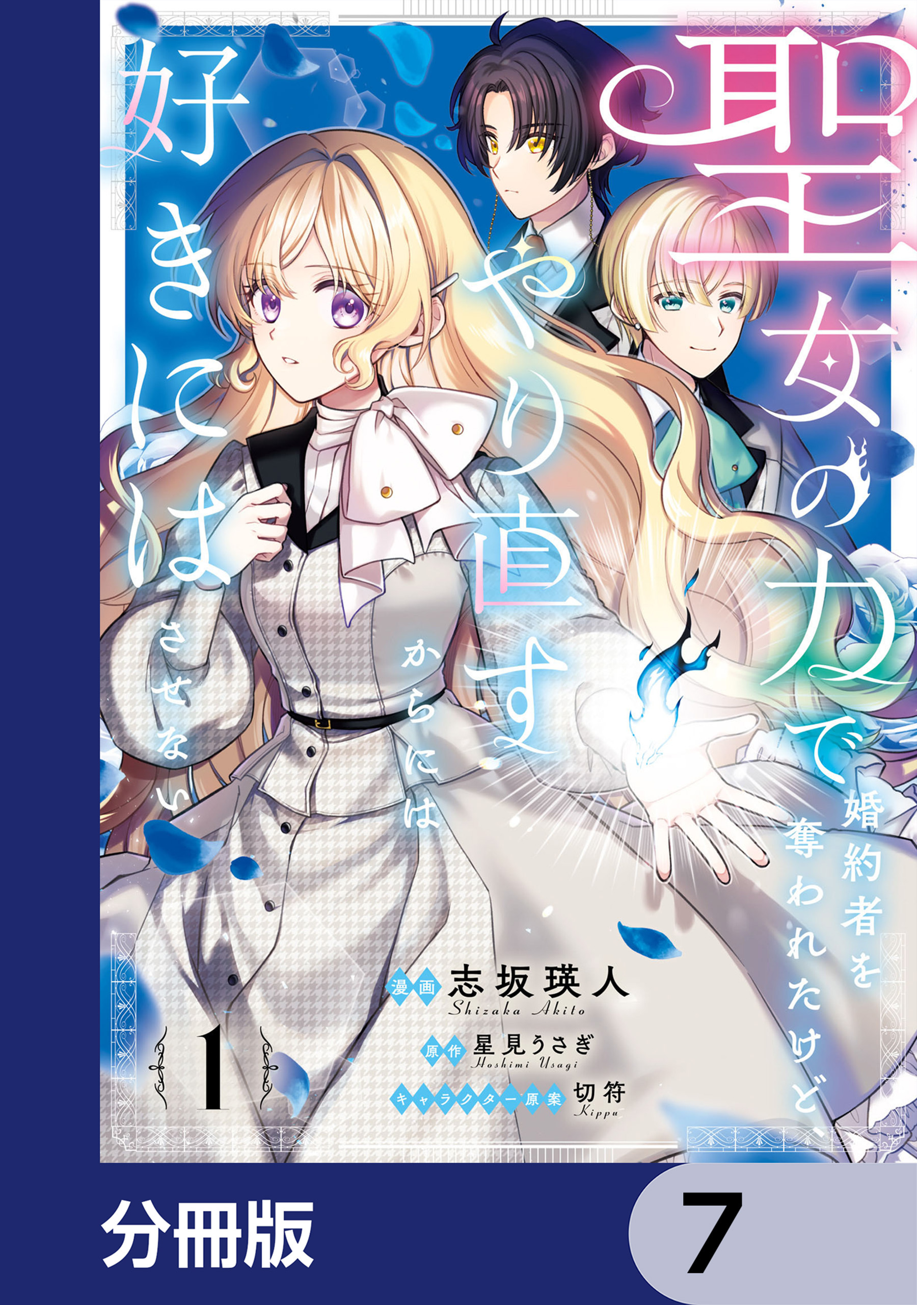 聖女の力で婚約者を奪われたけど、やり直すからには好きにはさせない【分冊版】　7