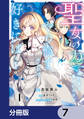 聖女の力で婚約者を奪われたけど、やり直すからには好きにはさせない【分冊版】 7