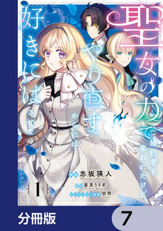 聖女の力で婚約者を奪われたけど、やり直すからには好きにはさせない【分冊版】 7