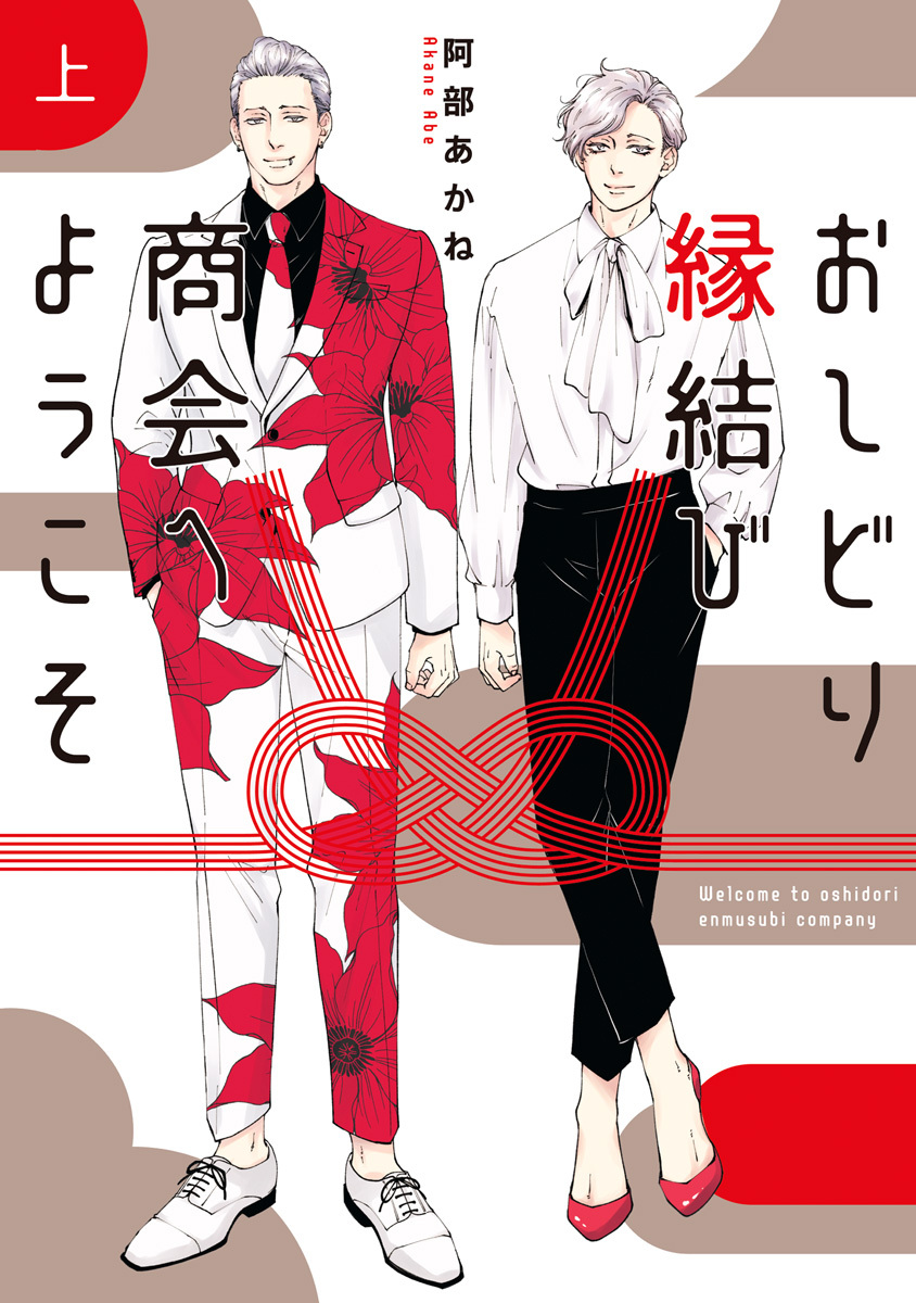 おしどり縁結び商会へようこそ【期間限定試し読み増量】 上