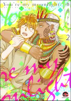 You’re my moonlight(分冊版)