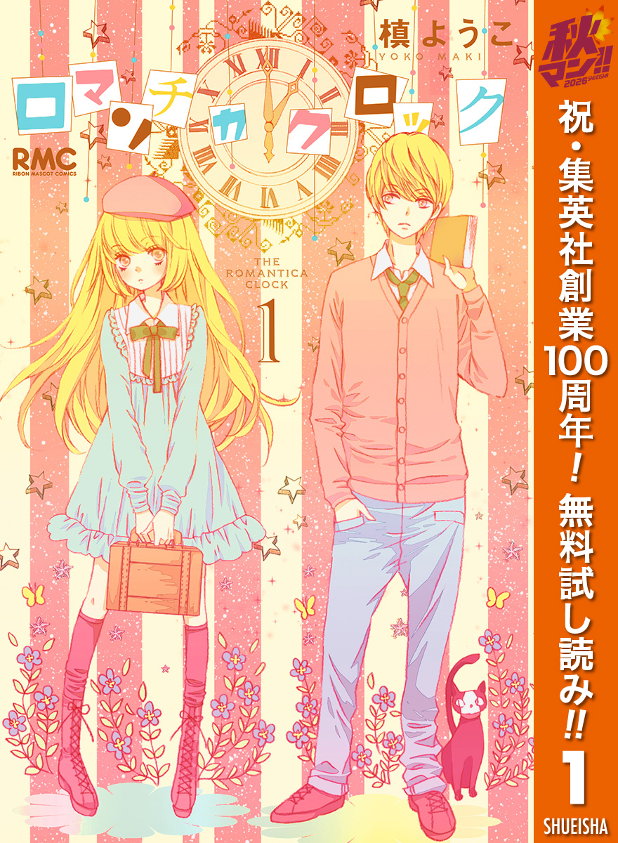 ロマンチカ クロック【期間限定無料】 1