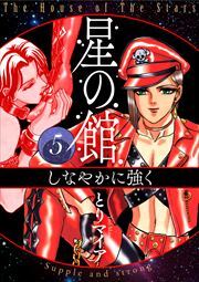 星の館5 しなやかに強く