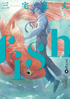 fish - フィッシュ - 1
