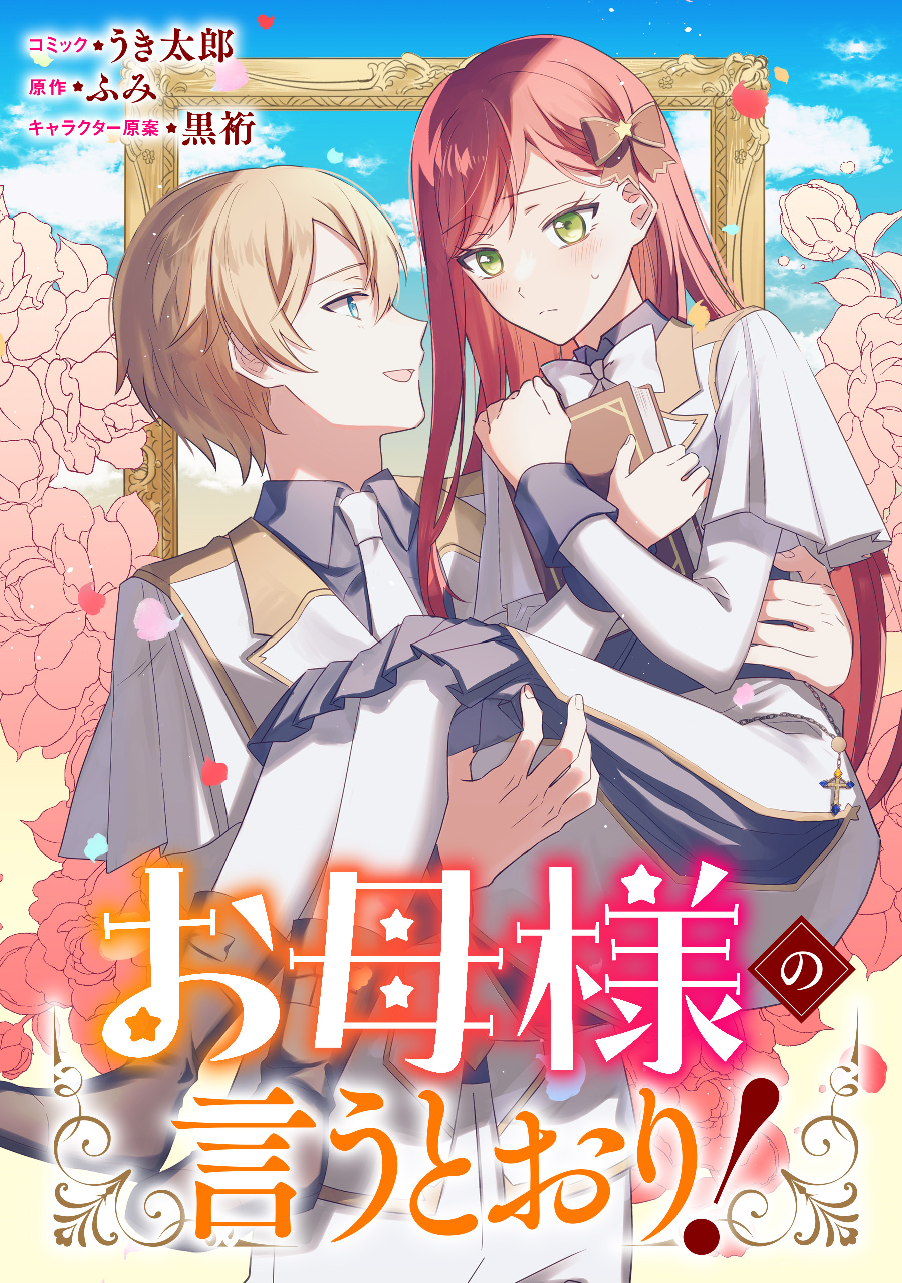 【期間限定　無料お試し版】お母様の言うとおり！　【連載版】: 3