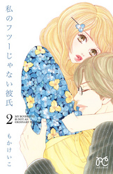 私のフツーじゃない彼氏　2