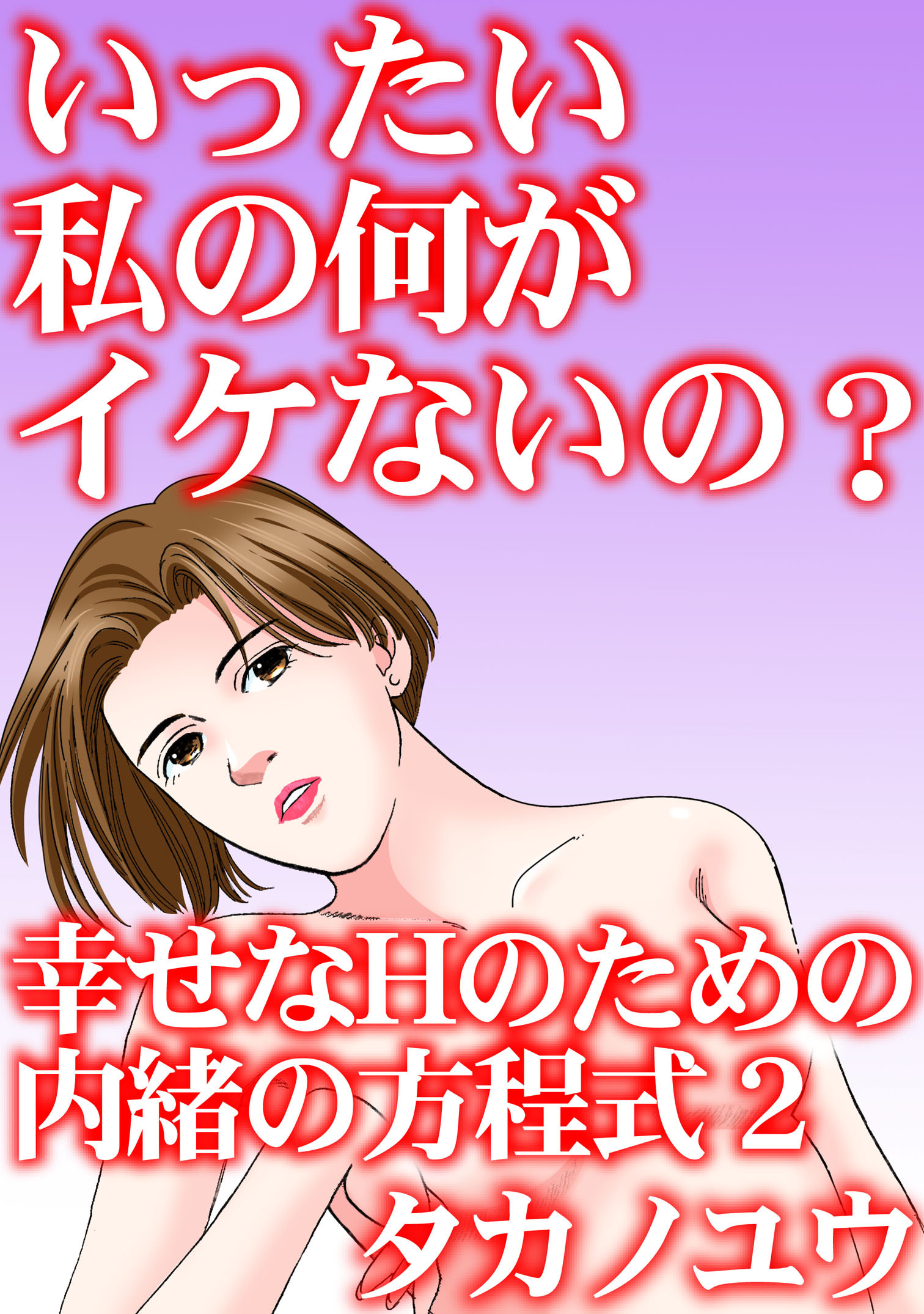 いったい私の何がイケないの？　幸せなHのための内緒の方程式