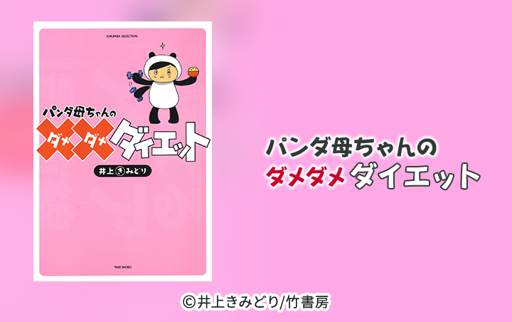 パンダ母ちゃんのダメダメダイエット