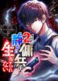 2周目の傭兵は静かに生きられない【タテヨミ】5話