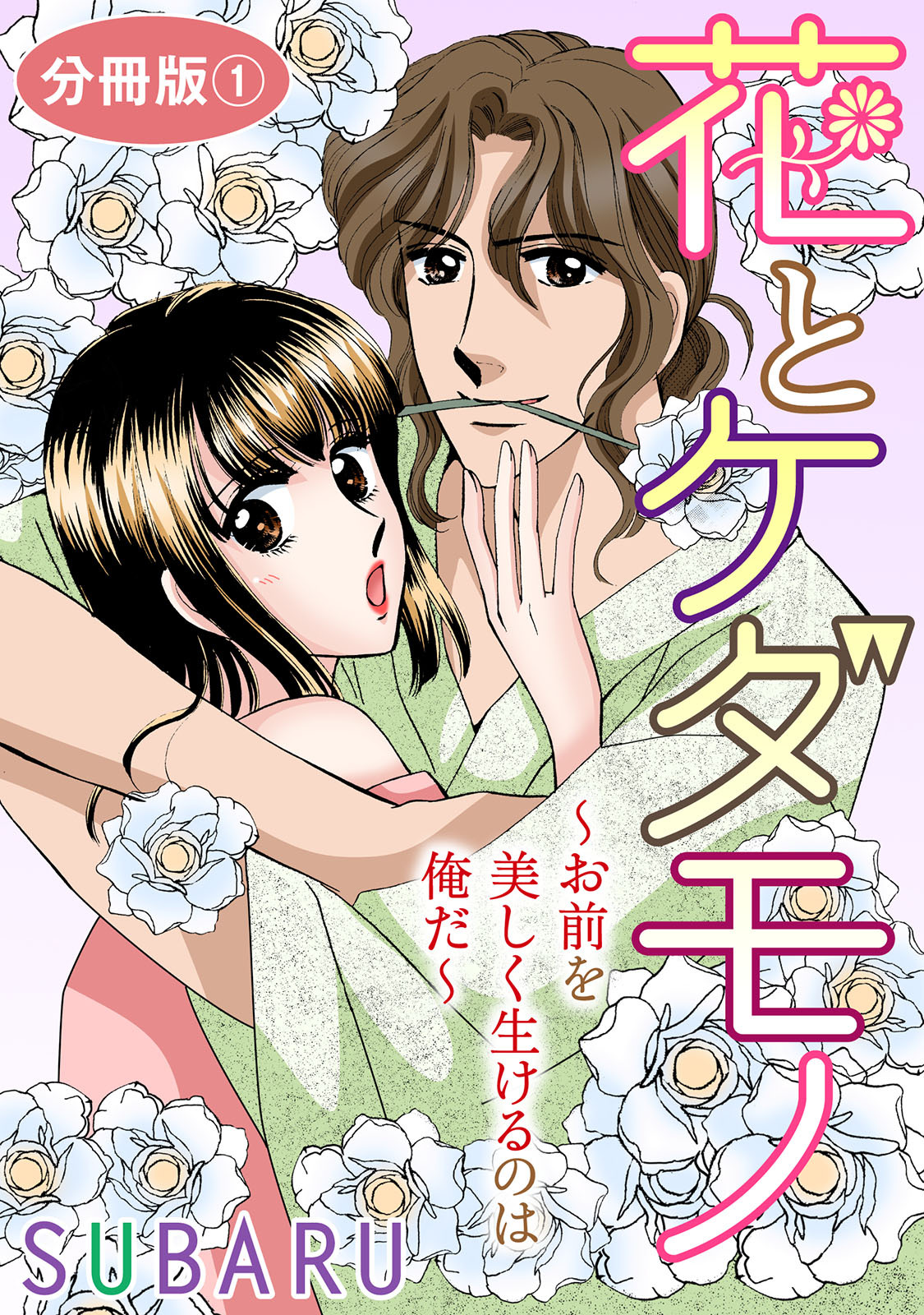 花とケダモノ～おまえを美しく生けるのは俺だ～　分冊版1