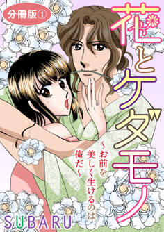 花とケダモノ~おまえを美しく生けるのは俺だ~ 分冊版1