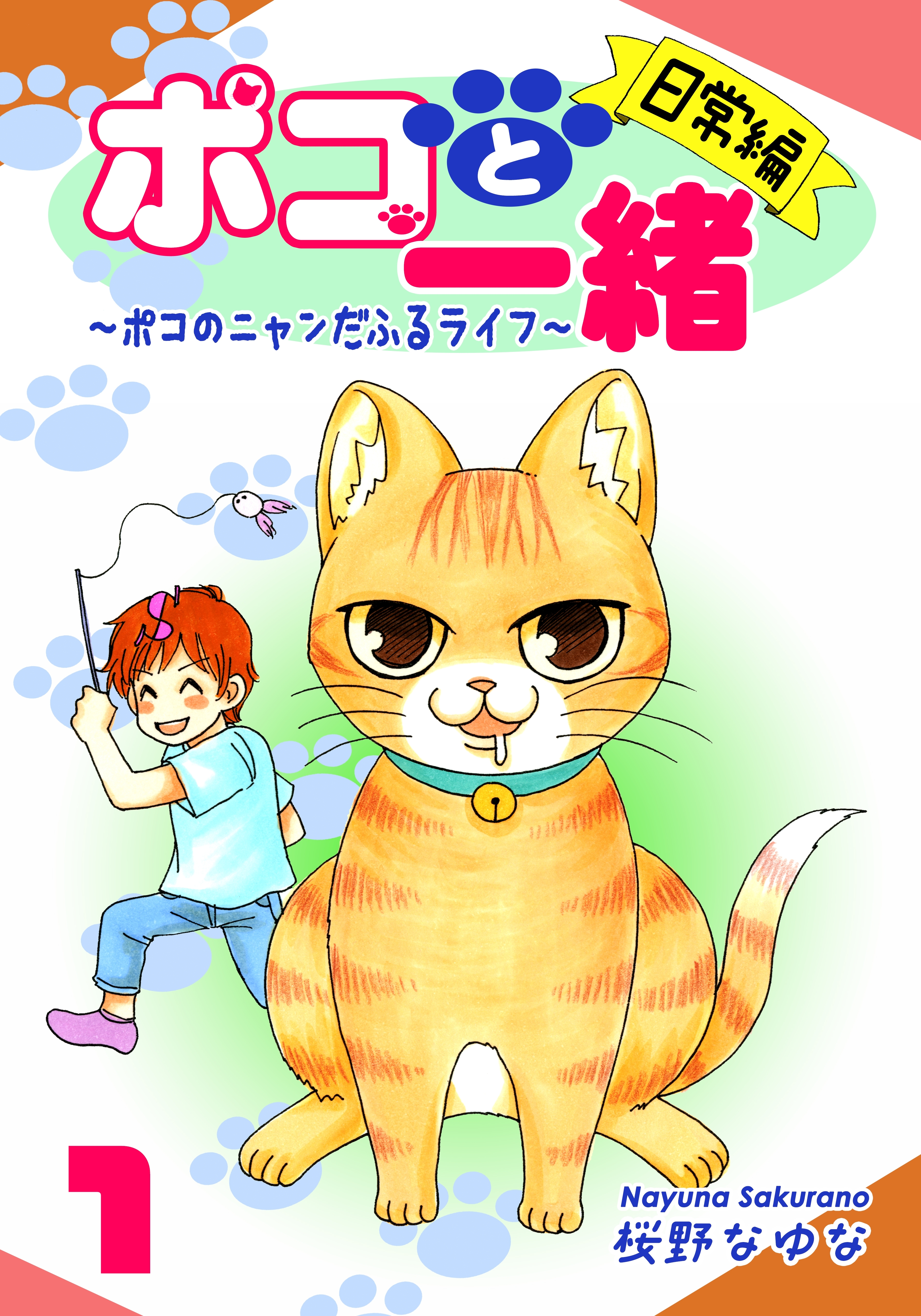 【期間限定　無料お試し版　閲覧期限2026年8月23日】ポコと一緒～ポコのニャンだふるライフ～（1）【日常編】