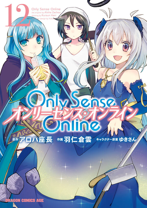 Only Sense Online ―オンリーセンス・オンライン― 無料・試し読みなら!Amebaマンガ (旧 読書のお時間です)