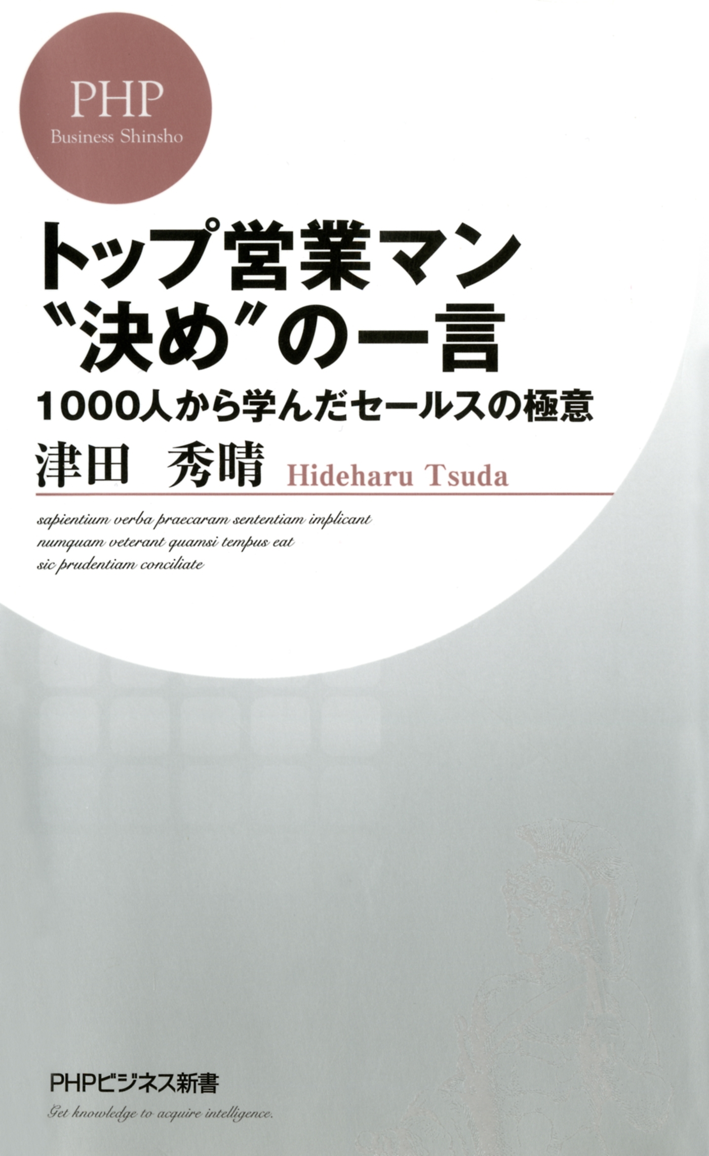 トップ営業マン“決め”の一言