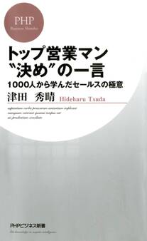 トップ営業マン“決め”の一言