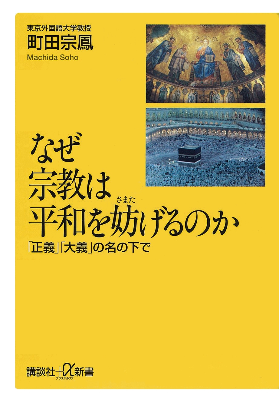 なぜ宗教は平和を妨げるのか